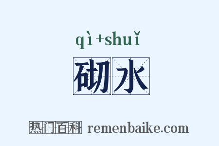 砌水是什么意思的图片